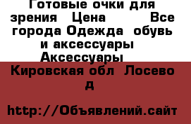 Готовые очки для зрения › Цена ­ 400 - Все города Одежда, обувь и аксессуары » Аксессуары   . Кировская обл.,Лосево д.